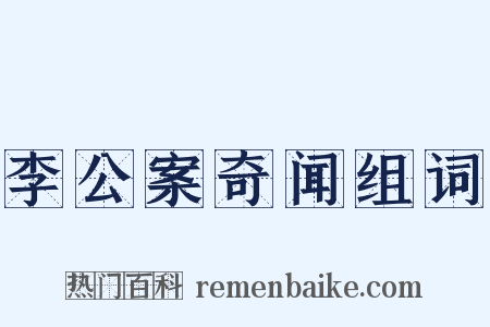 李公案奇闻组词是什么意思的图片